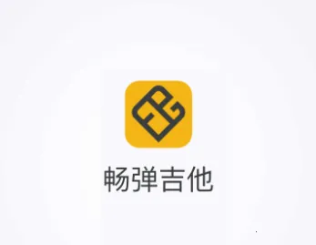 畅弹吉他(吉他学习软件) 畅弹吉他(吉他学习软件)