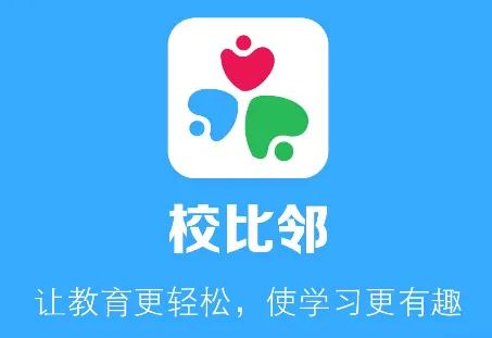 校比邻(校园服务平台) 校比邻(校园服务平台)
