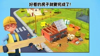 我的猛男装修(儿童建筑游戏) 我的猛男装修(儿童建筑游戏)