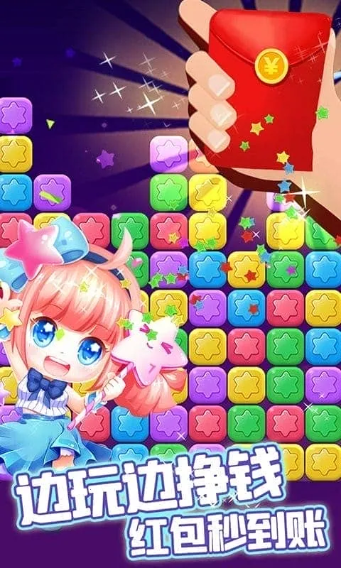 消除星星乐(消星星领红包) 消除星星乐(消星星领红包)