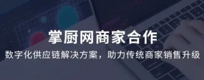 掌厨商家(商家店铺管理) 掌厨商家(商家店铺管理)