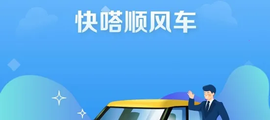 快嗒顺风车2025官方正版 快嗒顺风车2025官方正版