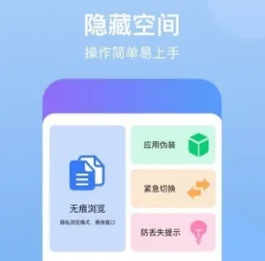 隐藏空间(隐私防护软件) 隐藏空间(隐私防护软件)