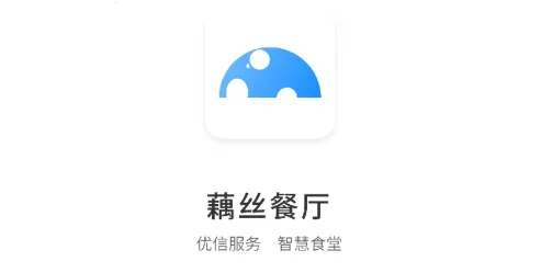 藕丝餐厅(餐厅管理软件) 藕丝餐厅(餐厅管理软件)