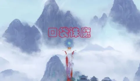 口袋诛魔(诛魔冒险游) 口袋诛魔(诛魔冒险游)