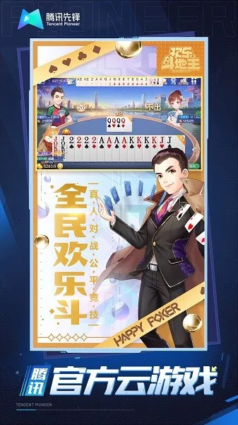 欢乐斗地主云游戏(云斗地主) 欢乐斗地主云游戏(云斗地主)