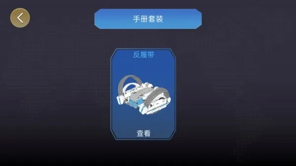 ONEBOT 反履机甲(机器人编程) ONEBOT 反履机甲(机器人编程)