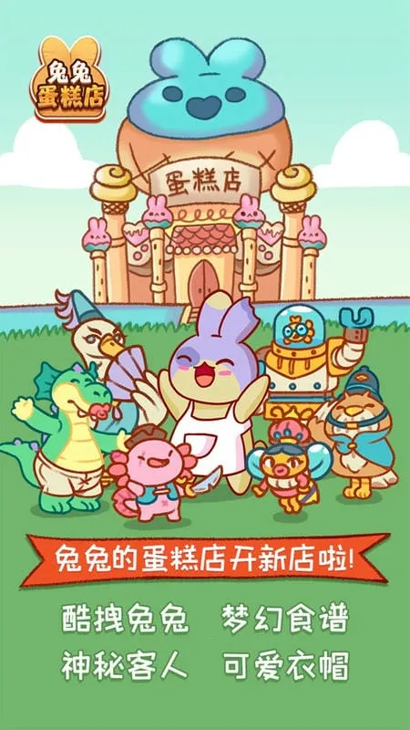 兔兔蛋糕店2025官方最新版本 兔兔蛋糕店2025官方最新版本
