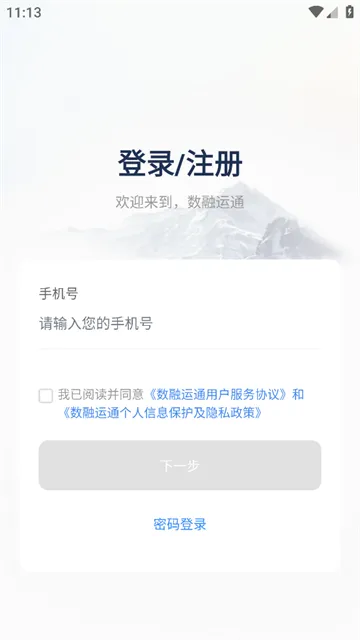 数融运通最新手机版 数融运通最新手机版