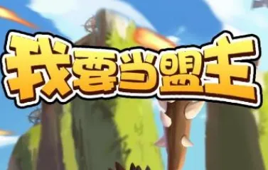 我要当盟主2025官方最新版本 我要当盟主2025官方最新版本