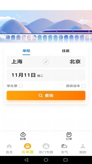 火车高铁出行查(车票查询工具) 火车高铁出行查(车票查询工具)