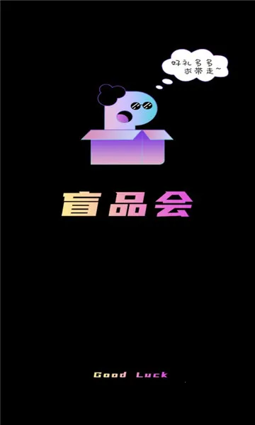 盲品会(盲盒购物) 盲品会(盲盒购物)