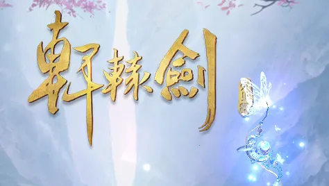 轩辕剑online(仙侠MMO手游) 轩辕剑online(仙侠MMO手游)