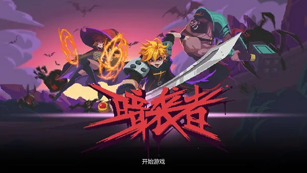 暗袭者2025下载安装 暗袭者2025下载安装