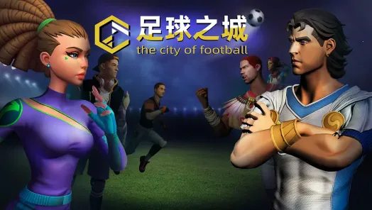 足球之城(足球俱乐部经营) 足球之城(足球俱乐部经营)