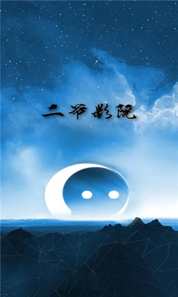 二爷影院2025下载安装 二爷影院2025下载安装