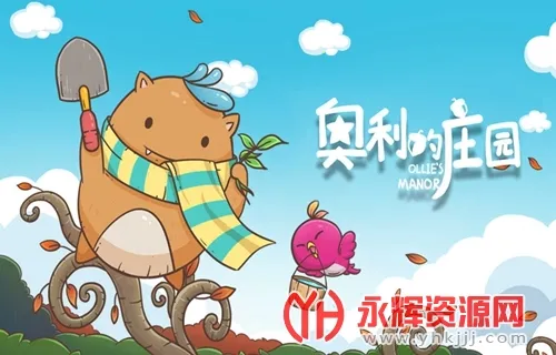 奥利的庄园2025官方最新版本 奥利的庄园2025官方最新版本