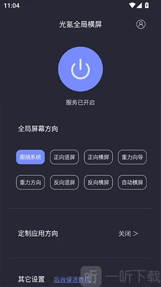 光氪全局横屏(屏幕方向调节) 光氪全局横屏(屏幕方向调节)