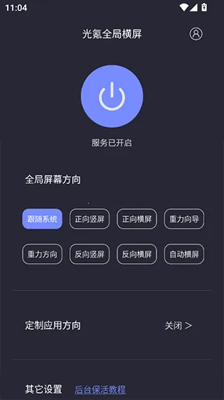 光氪全局横屏(屏幕方向调节) 光氪全局横屏(屏幕方向调节)