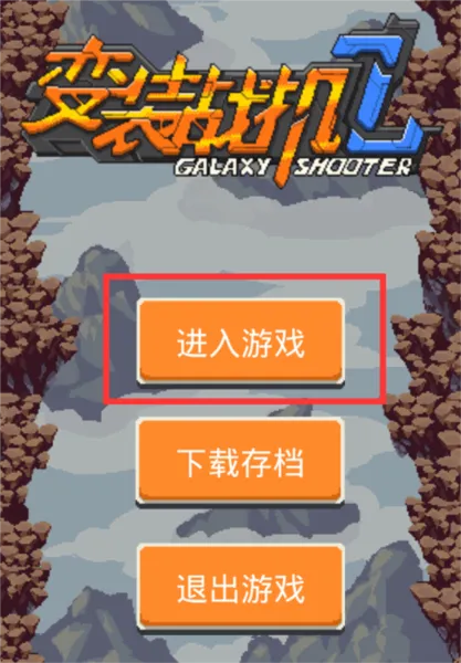 变装战机22025最新版本 变装战机22025最新版本