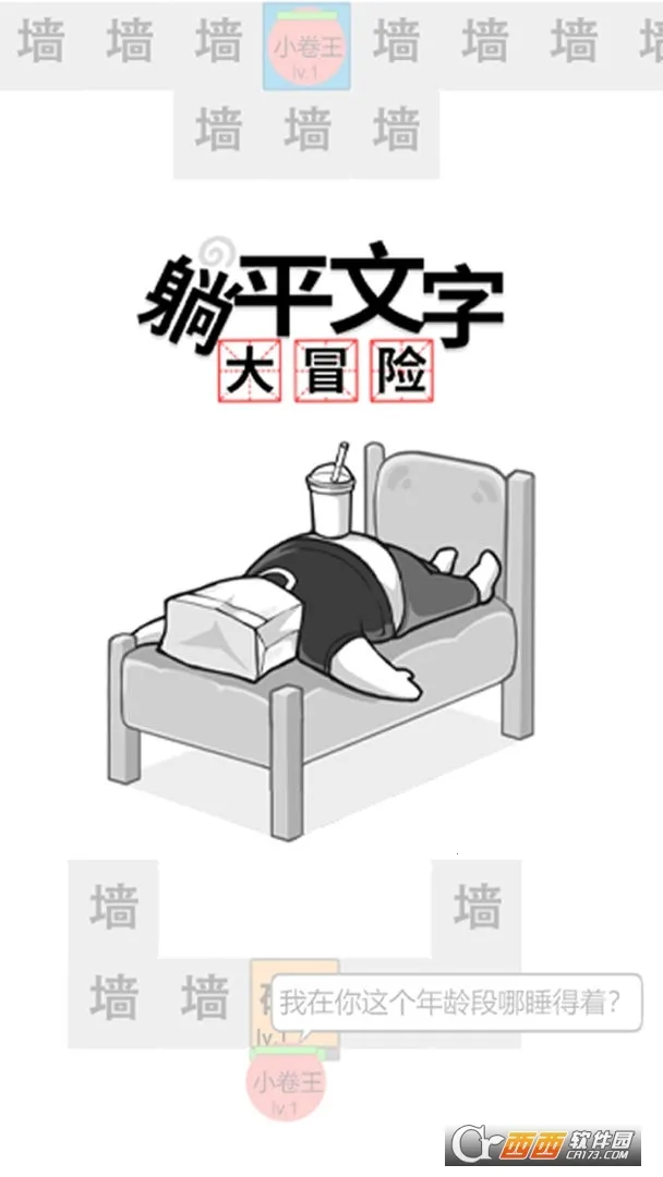 躺平文字大冒险2025下载安装 躺平文字大冒险2025下载安装
