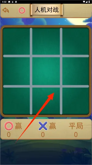 井字棋大作战(井字棋对战) 井字棋大作战(井字棋对战)