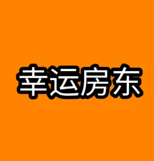 幸运房东(房东模拟游) 幸运房东(房东模拟游)