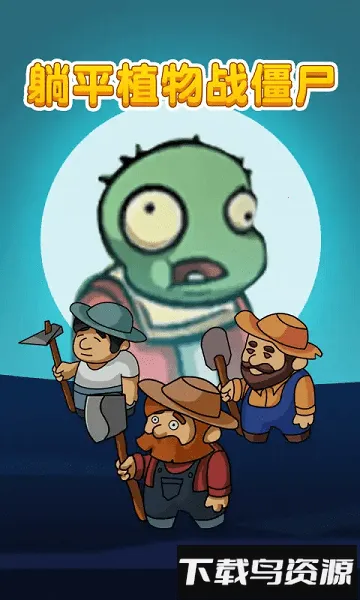 ƽֲսʬ()v2.0.3 ֻͼ