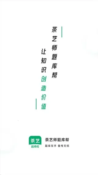 茶艺师题库帮2025最新版本 茶艺师题库帮2025最新版本