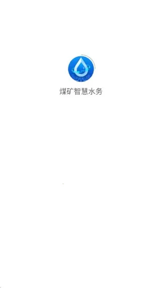 煤矿智慧水务安卓版手机版 煤矿智慧水务安卓版手机版