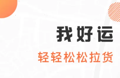 我好运(货运接单管) 我好运(货运接单管)