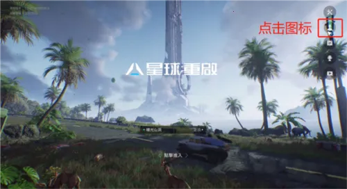 星球重启77232025下载安装 星球重启77232025下载安装