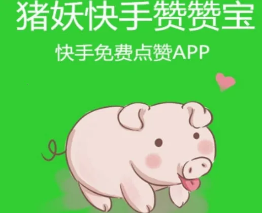 快手赞赞宝猪妖 快手赞赞宝猪妖