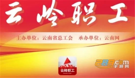 云岭职工app官方下载 云岭职工app官方下载