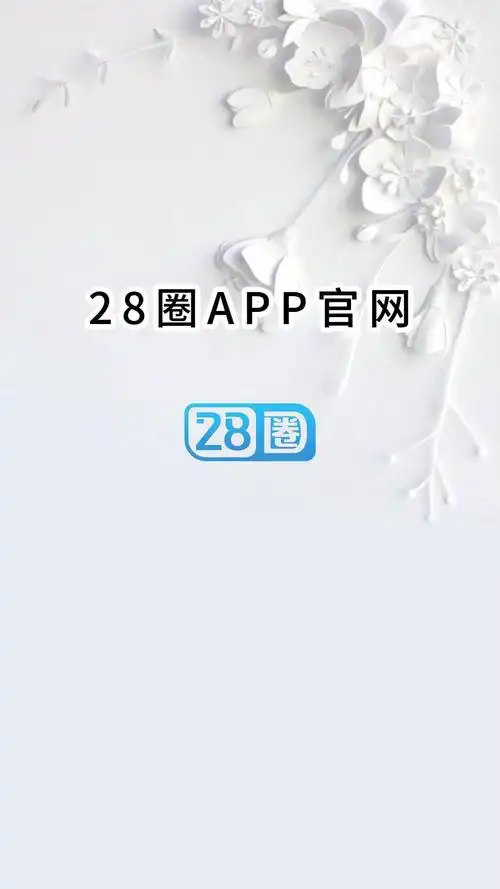 28圈2025最新版本 28圈2025最新版本