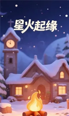 星火起缘2025官方正版 星火起缘2025官方正版