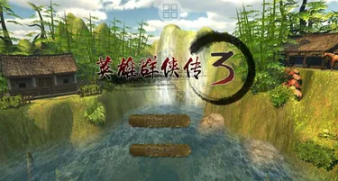 英雄群侠传32025官方正版 英雄群侠传32025官方正版