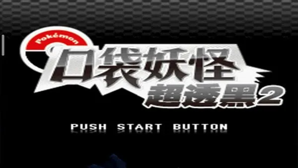 口袋妖怪超透黑2最新手机版 口袋妖怪超透黑2最新手机版