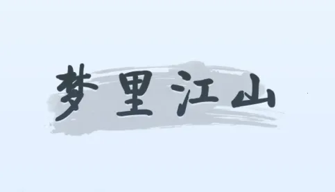 梦里江山2025官方最新版本 梦里江山2025官方最新版本