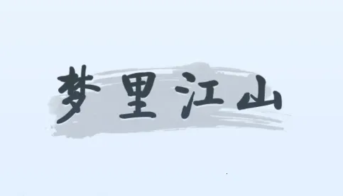 梦里江山2025官方最新版本 梦里江山2025官方最新版本