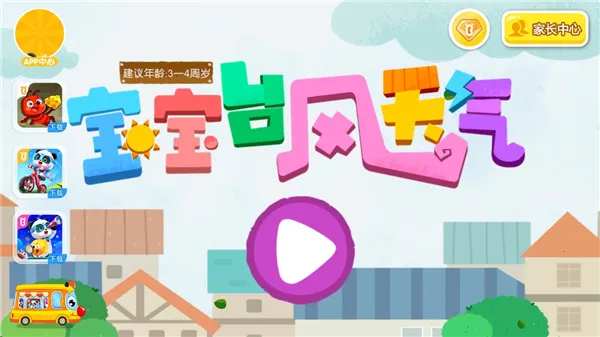 宝宝台风天气(台风科普游戏) 宝宝台风天气(台风科普游戏)