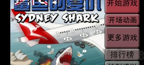 鲨鱼的复仇(鲨鱼破坏游戏) 鲨鱼的复仇(鲨鱼破坏游戏)