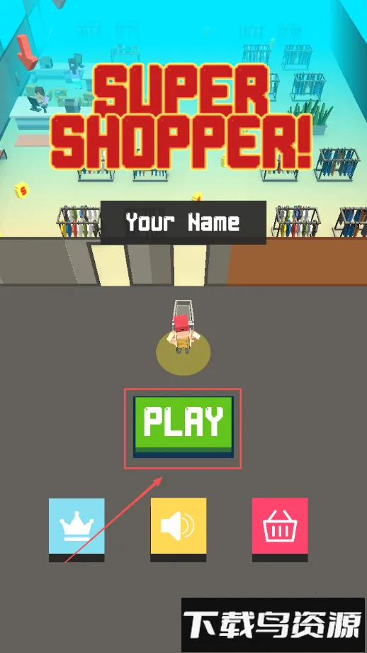 超级顾客(购物竞技游戏) 超级顾客(购物竞技游戏)