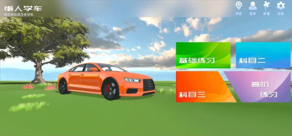 懒人学车最新手机版 懒人学车最新手机版