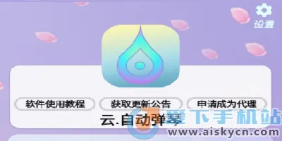 云自动弹琴(游戏弹琴辅助) 云自动弹琴(游戏弹琴辅助)