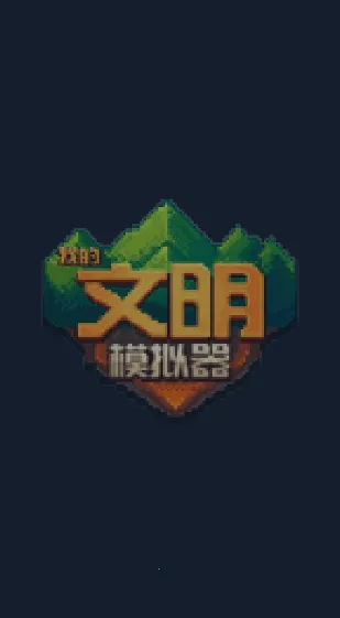 �ҵ�����ģ����(����ģ����Ϸ)v3.00.20 �ֻ����ͼ