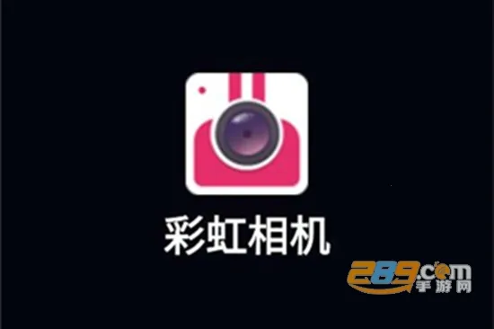 彩虹相机(手机拍照美化软件) 彩虹相机(手机拍照美化软件)
