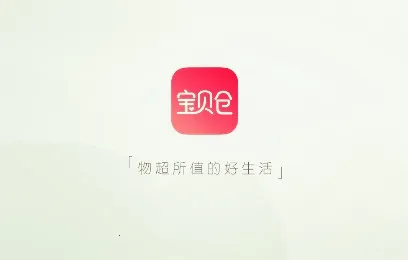 宝贝仓(新零售购物平台) 宝贝仓(新零售购物平台)