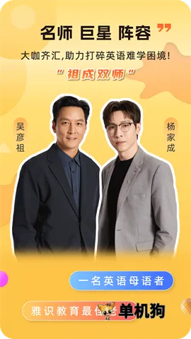 雅识(英语口语训练) 雅识(英语口语训练)