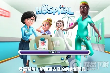 我的医院(医院经营游戏) 我的医院(医院经营游戏)